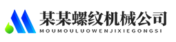 螺纹机械有限公司